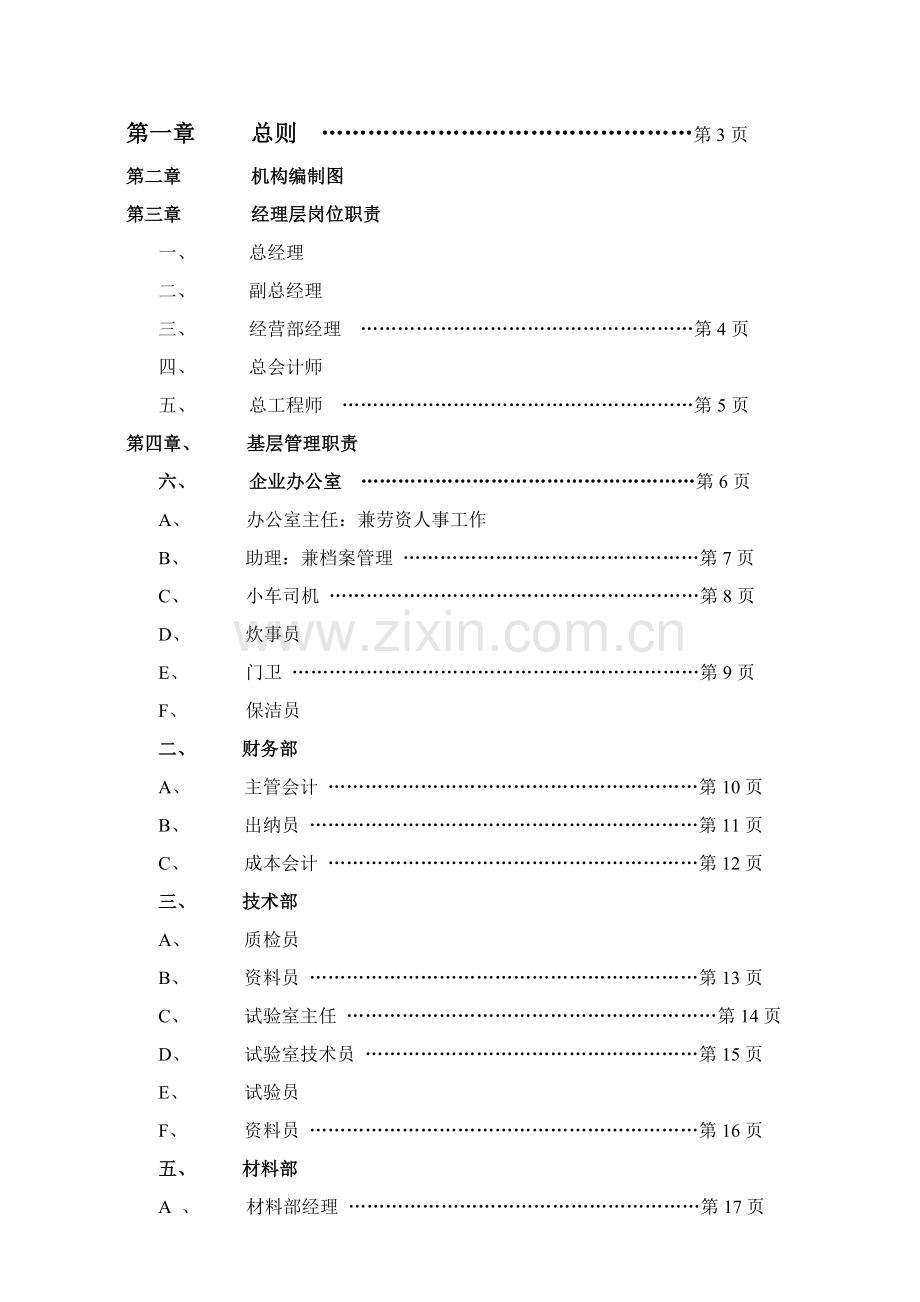 水利水电有限公司混凝土搅拌站管理制度范本样本.doc_第2页