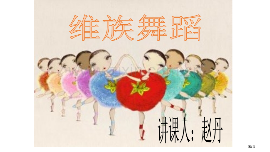 维族舞蹈教案省公共课一等奖全国赛课获奖课件.pptx_第1页