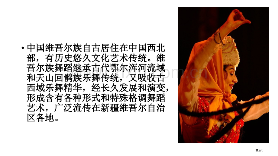 维族舞蹈教案省公共课一等奖全国赛课获奖课件.pptx_第2页