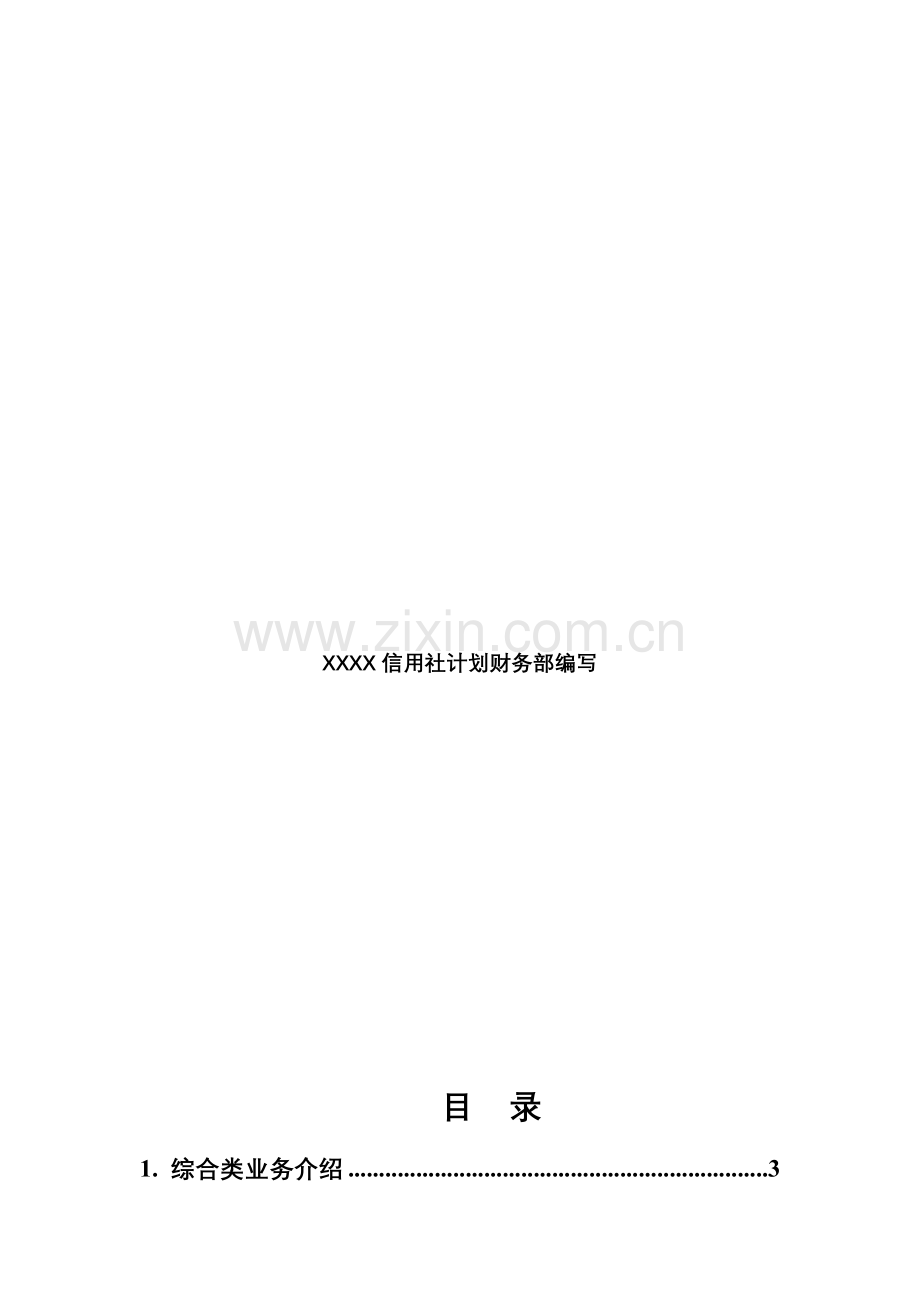 银行综合业务系统培训手册样本.doc_第2页