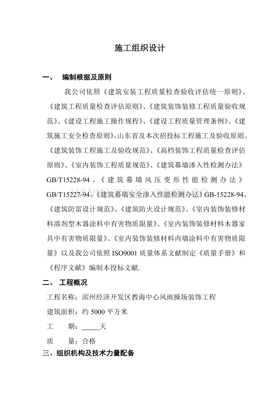 风雨操场综合项目施工组织设计内容.doc_第1页