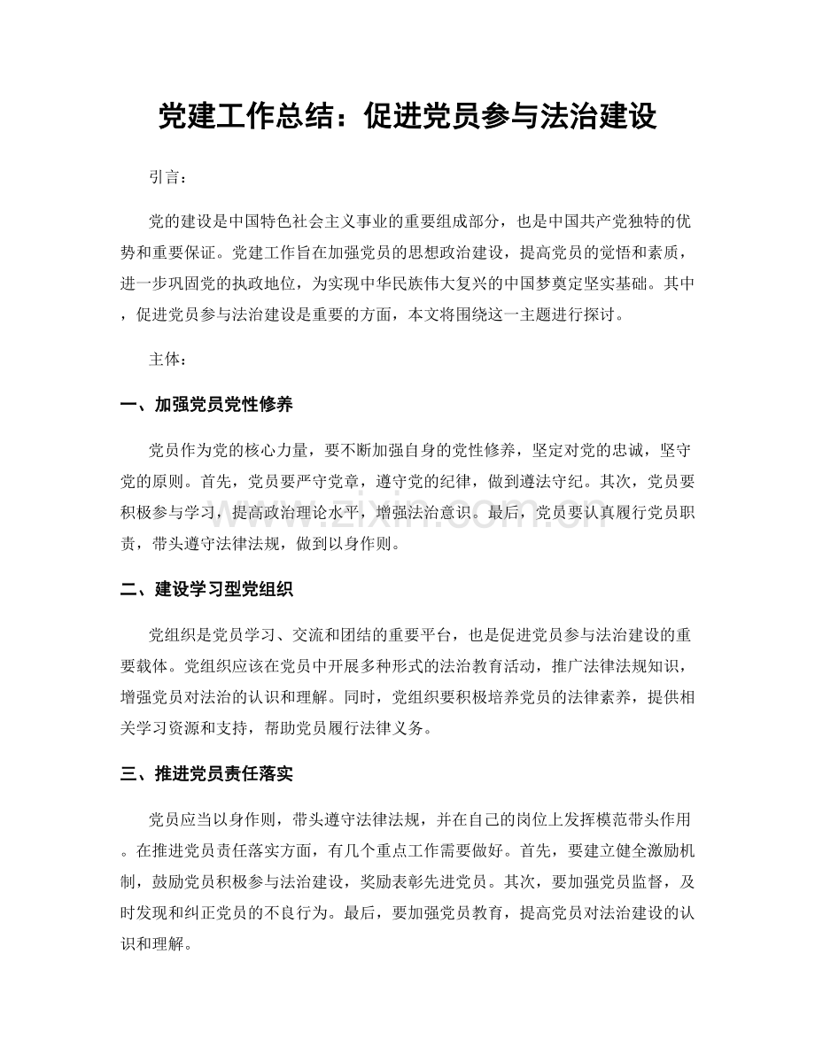 党建工作总结：促进党员参与法治建设.docx_第1页
