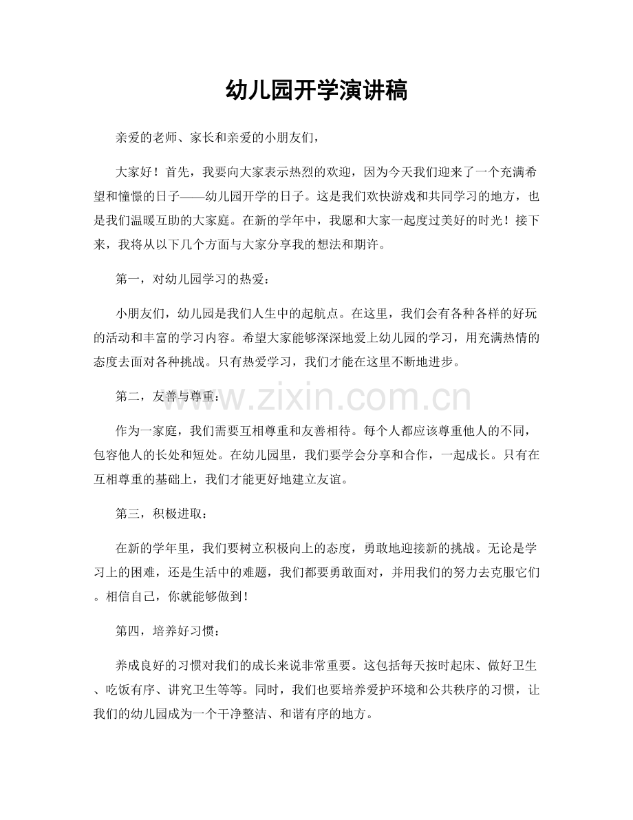 幼儿园开学演讲稿.docx_第1页