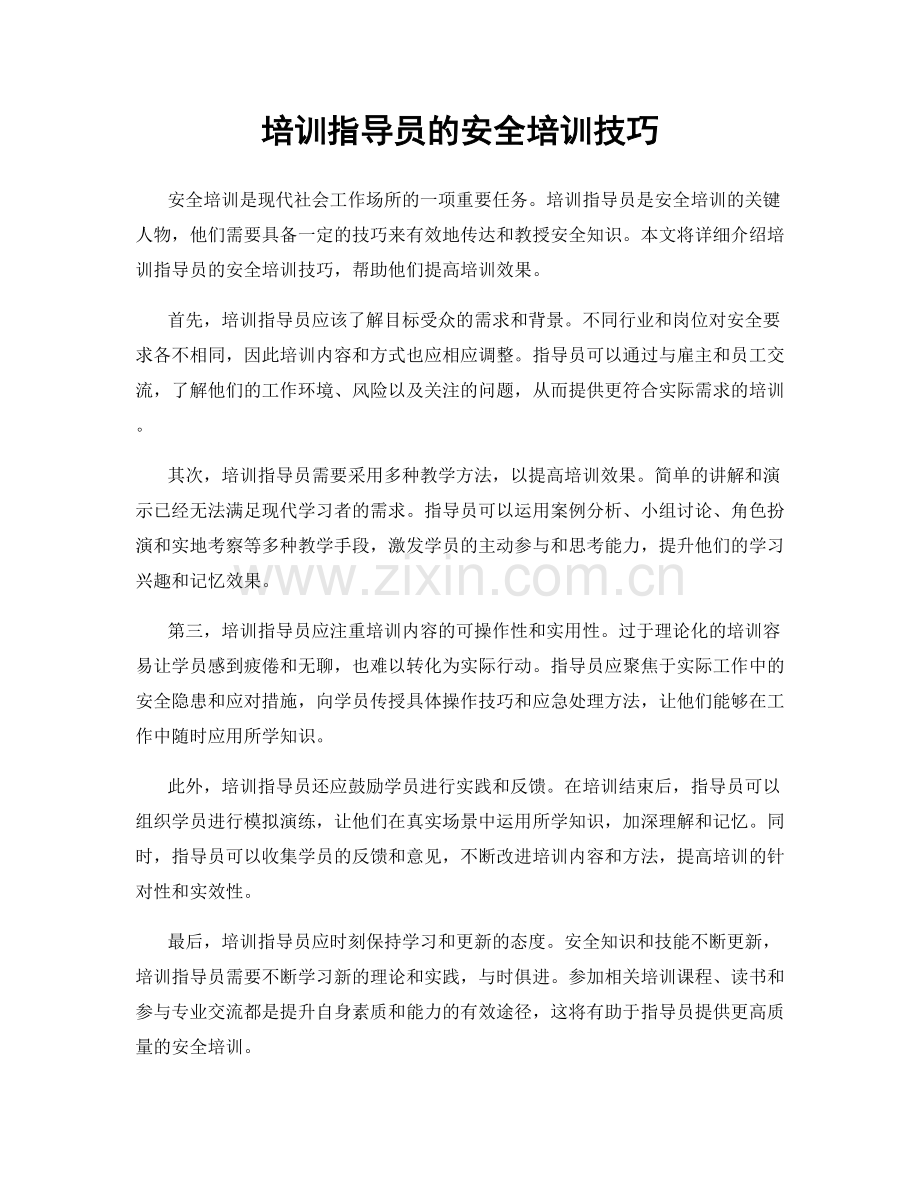 培训指导员的安全培训技巧.docx_第1页