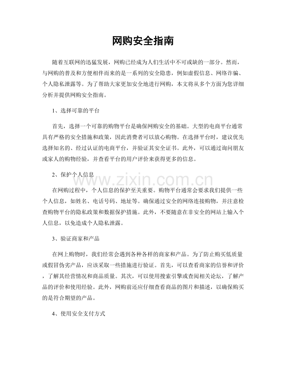 网购安全指南.docx_第1页