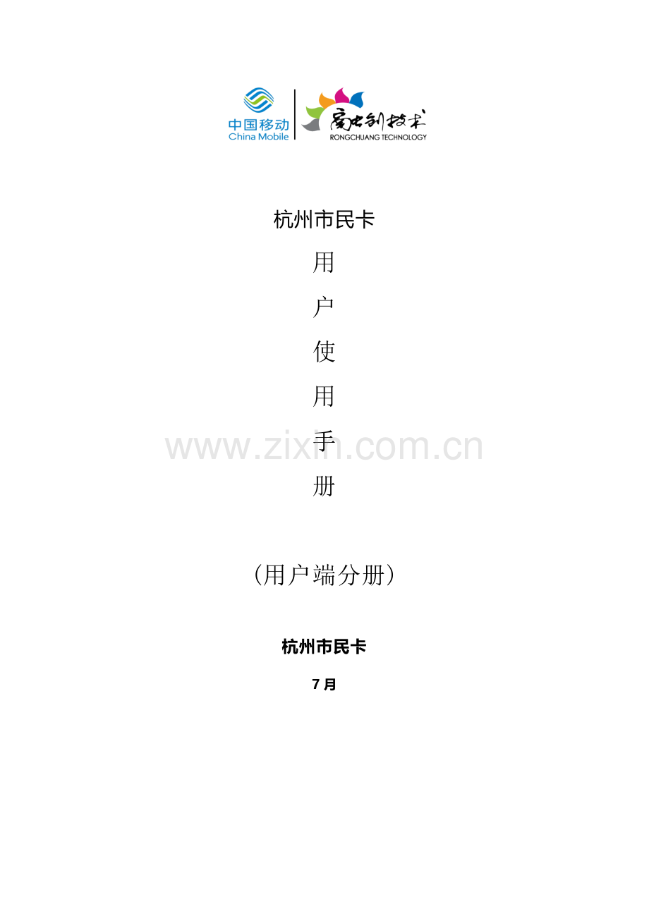 杭州市民卡APP使用基础手册.docx_第1页