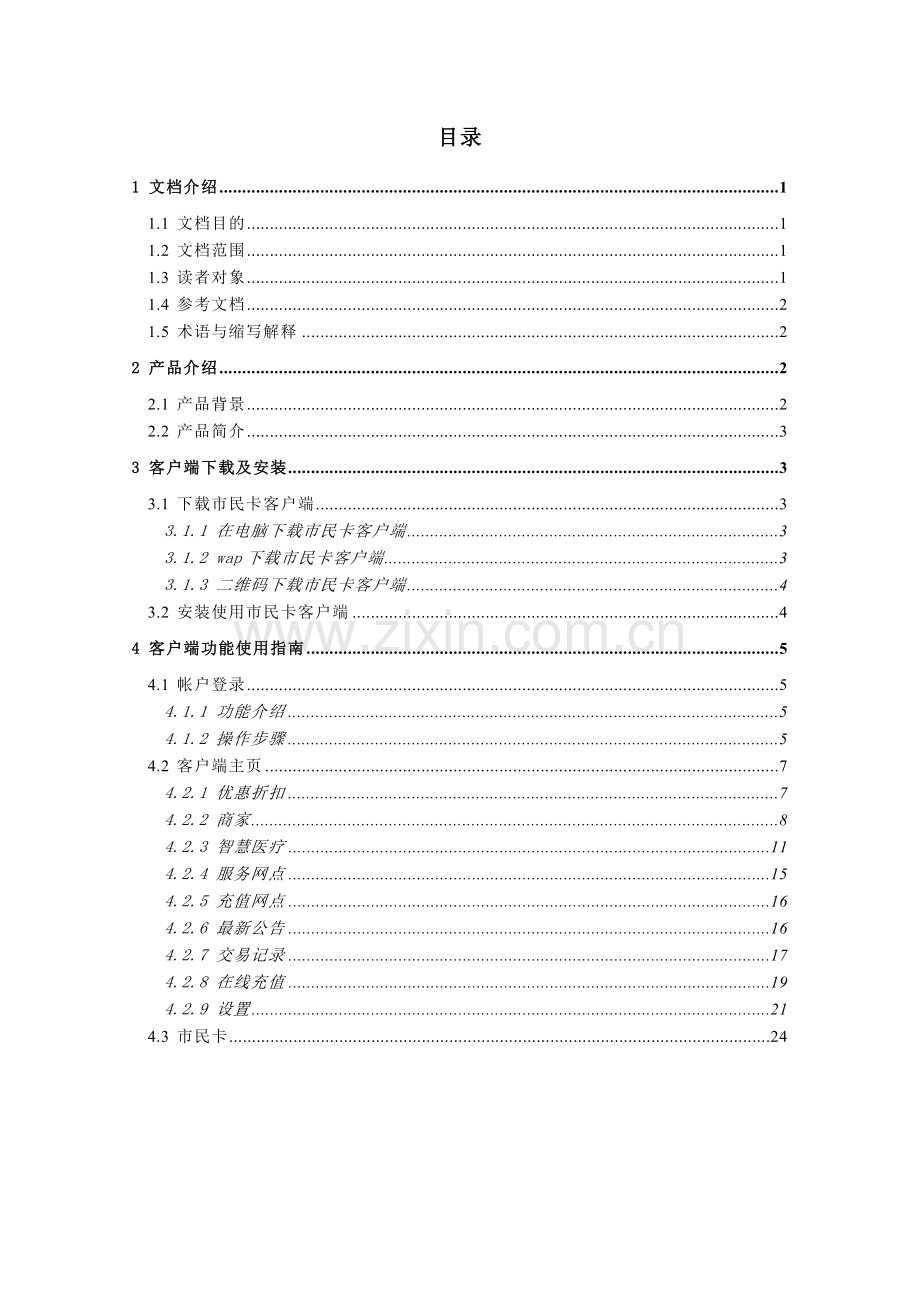 杭州市民卡APP使用基础手册.docx_第2页