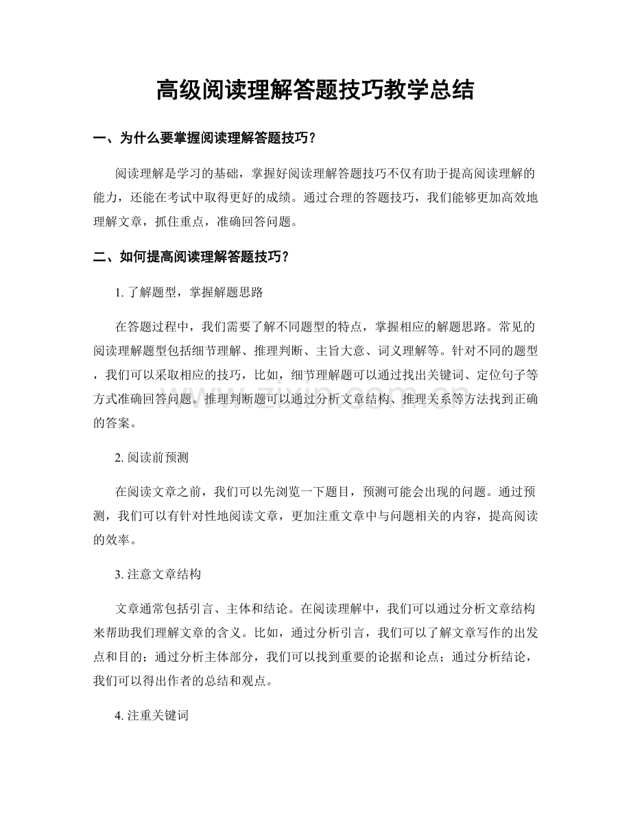 高级阅读理解答题技巧教学总结.docx_第1页