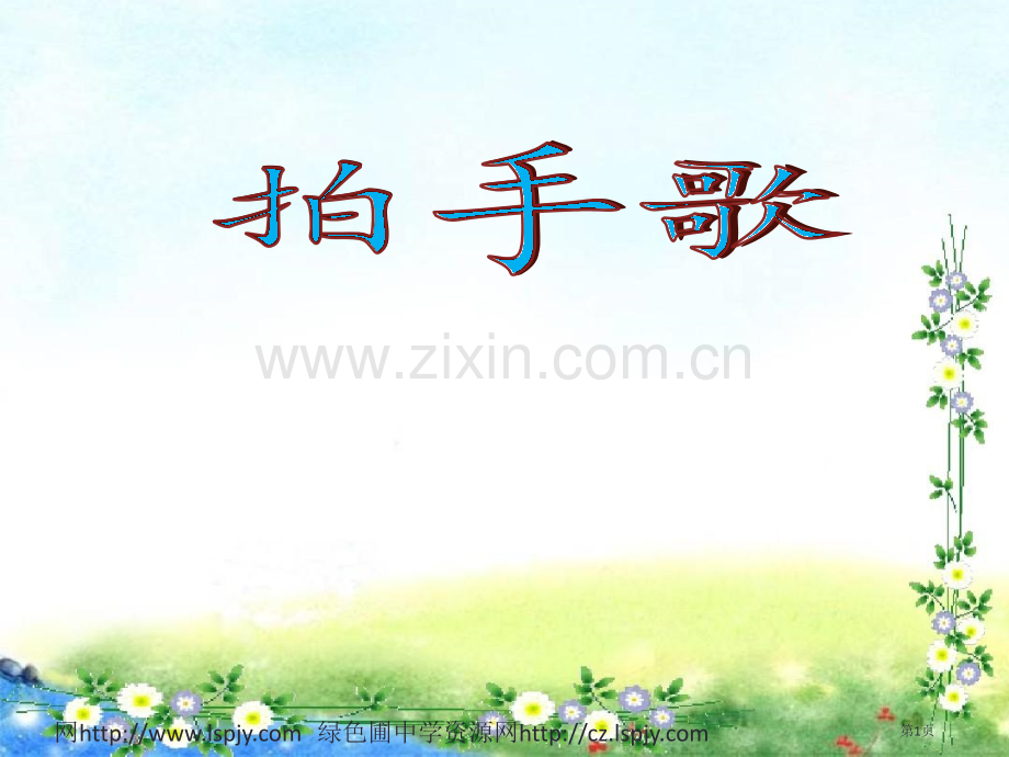部编版小学语文二年级识字拍手歌省公共课一等奖全国赛课获奖课件.pptx_第1页