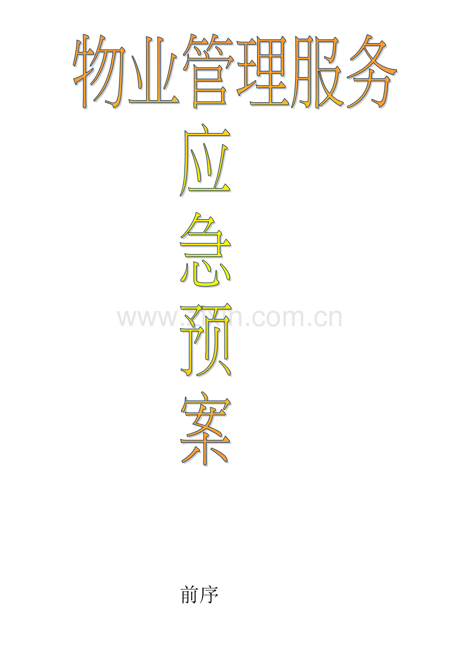 物业管理各类突发事件应急预案汇总样本.doc_第1页