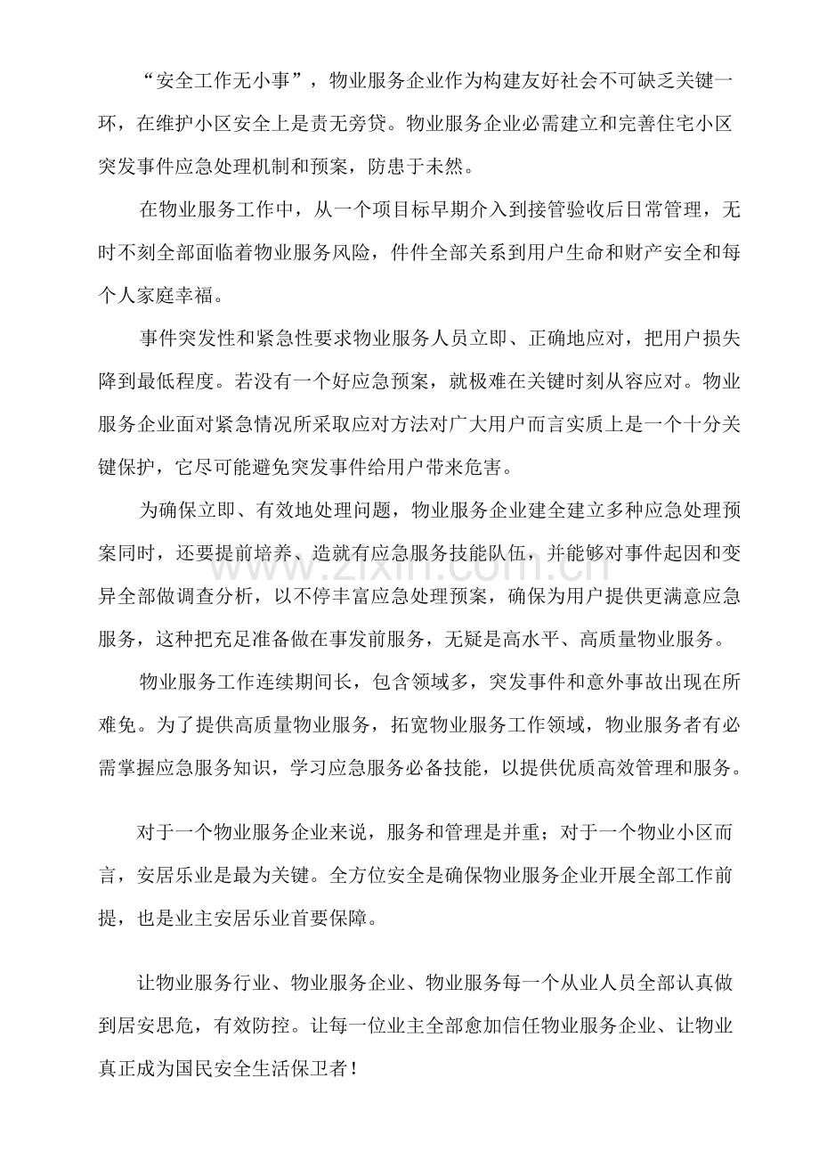 物业管理各类突发事件应急预案汇总样本.doc_第2页