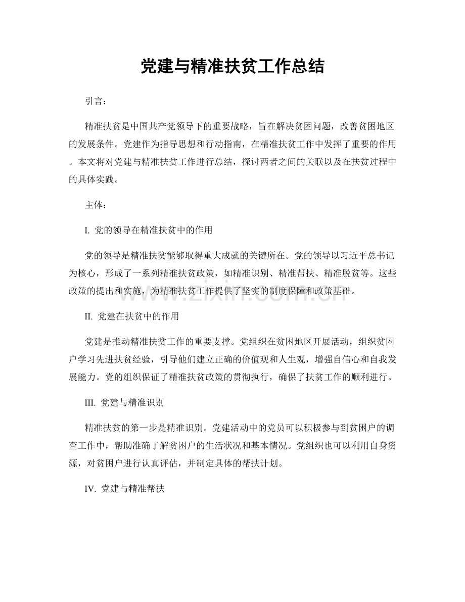 党建与精准扶贫工作总结.docx_第1页