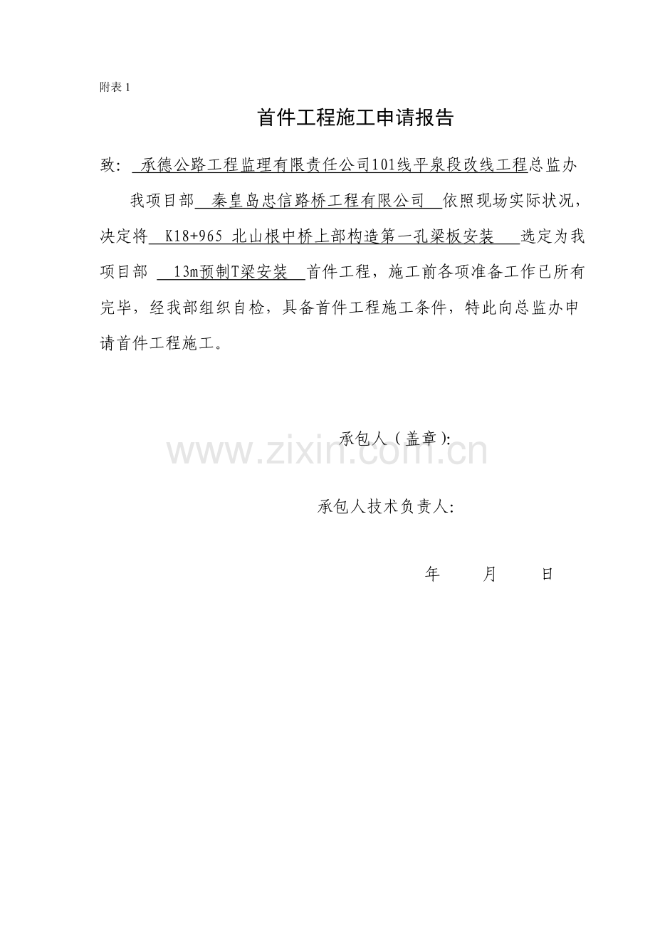梁安装首件申请说明.doc_第1页