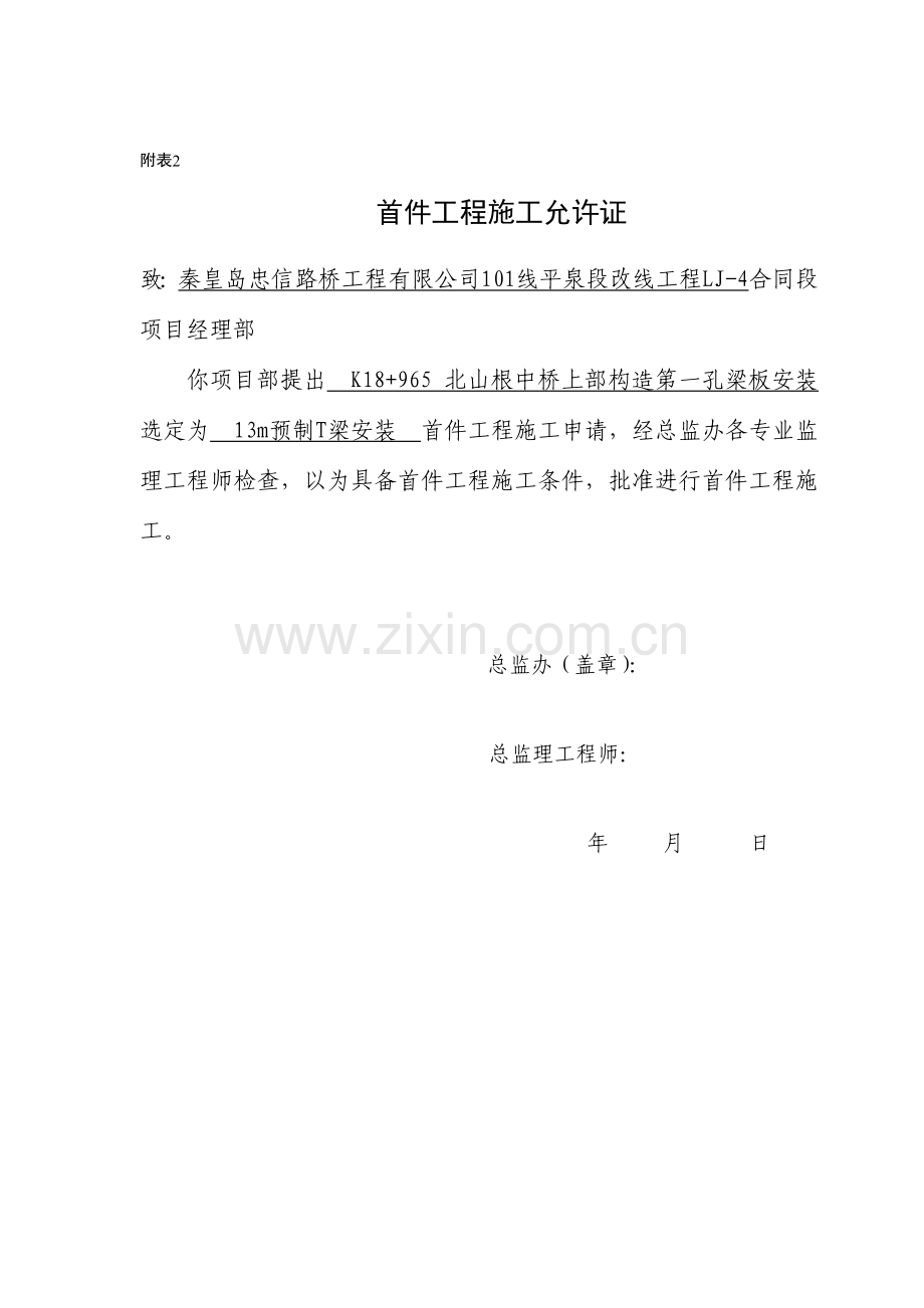 梁安装首件申请说明.doc_第2页