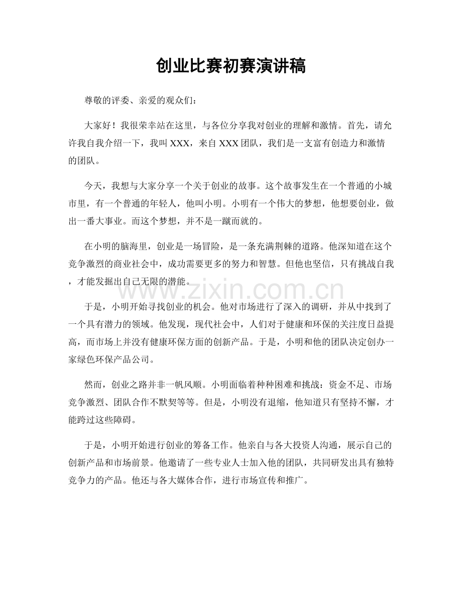 创业比赛初赛演讲稿.docx_第1页