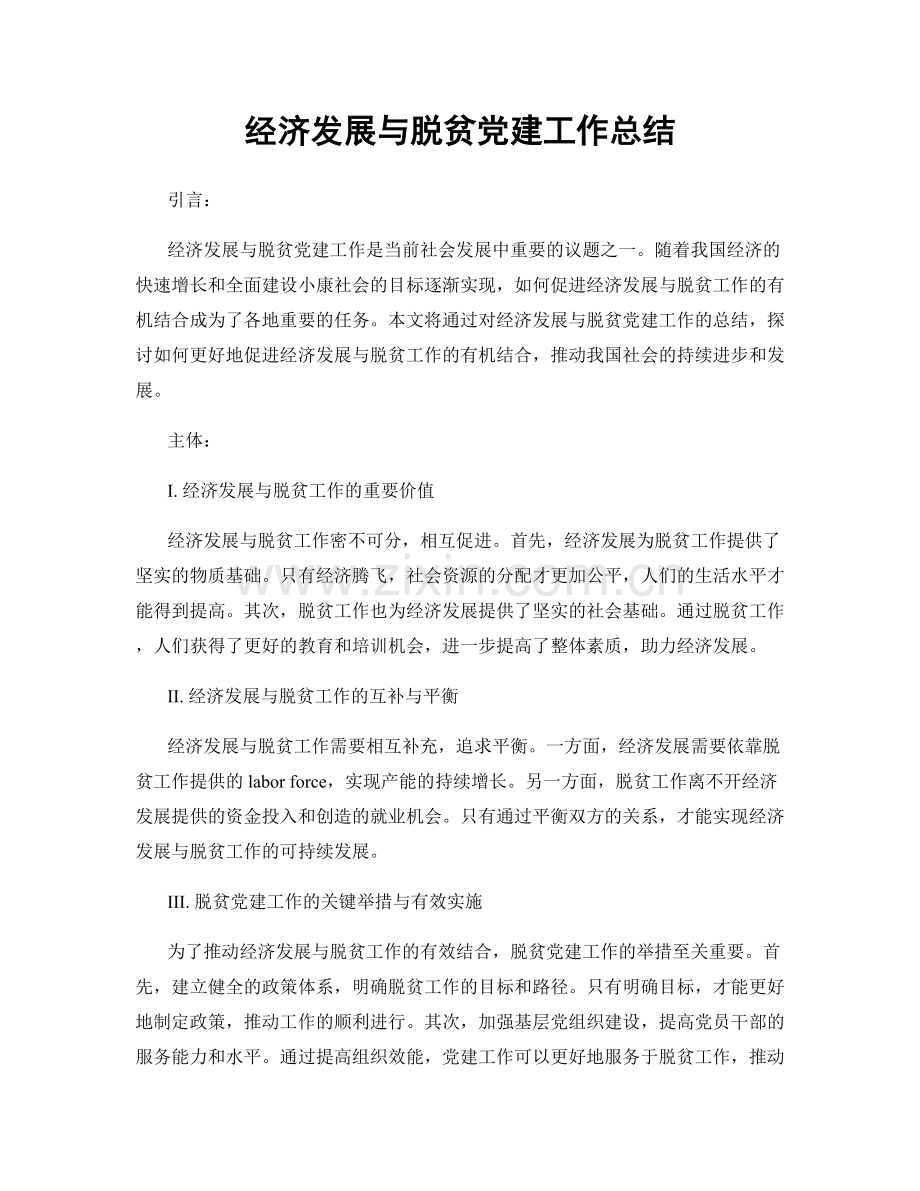 经济发展与脱贫党建工作总结.docx_第1页