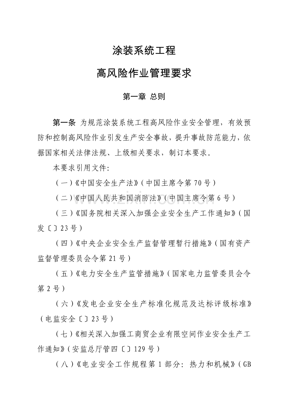 高风险作业管理详细规定.doc_第1页
