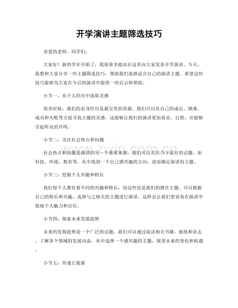 开学演讲主题筛选技巧.docx_第1页