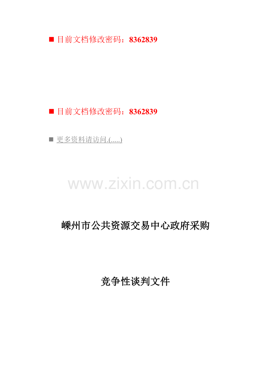 政府采购招标文件.doc_第1页