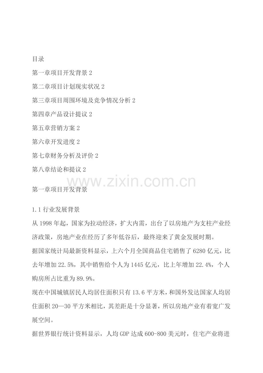 西安大厦可行性研究报告样本.doc_第2页