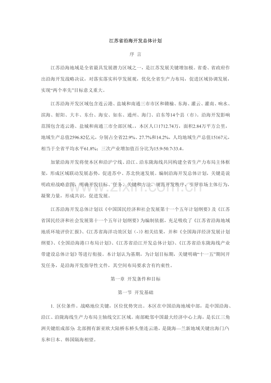 江苏省沿海地区发展综合规划.doc_第1页