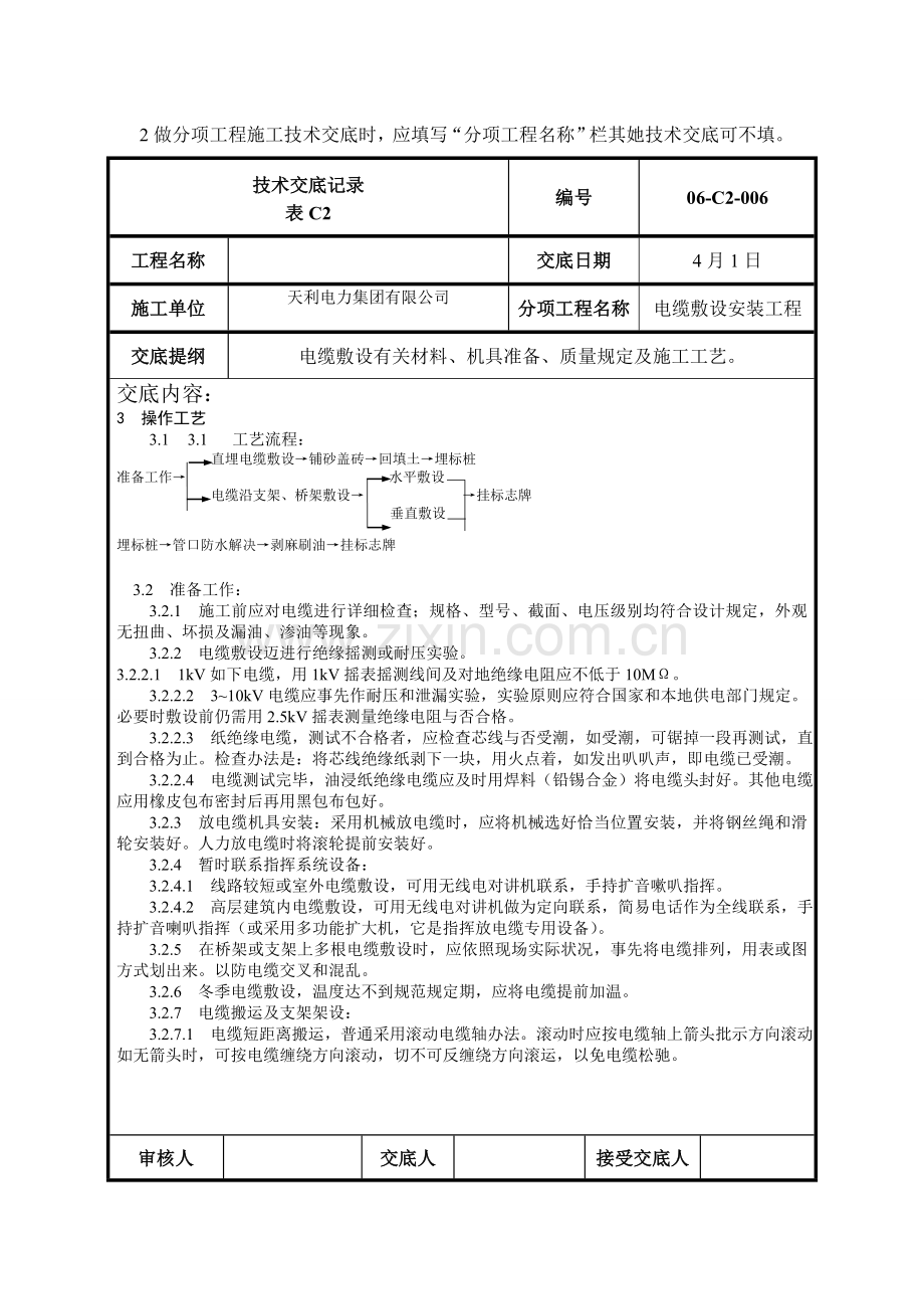 电缆敷设关键技术交底.doc_第2页