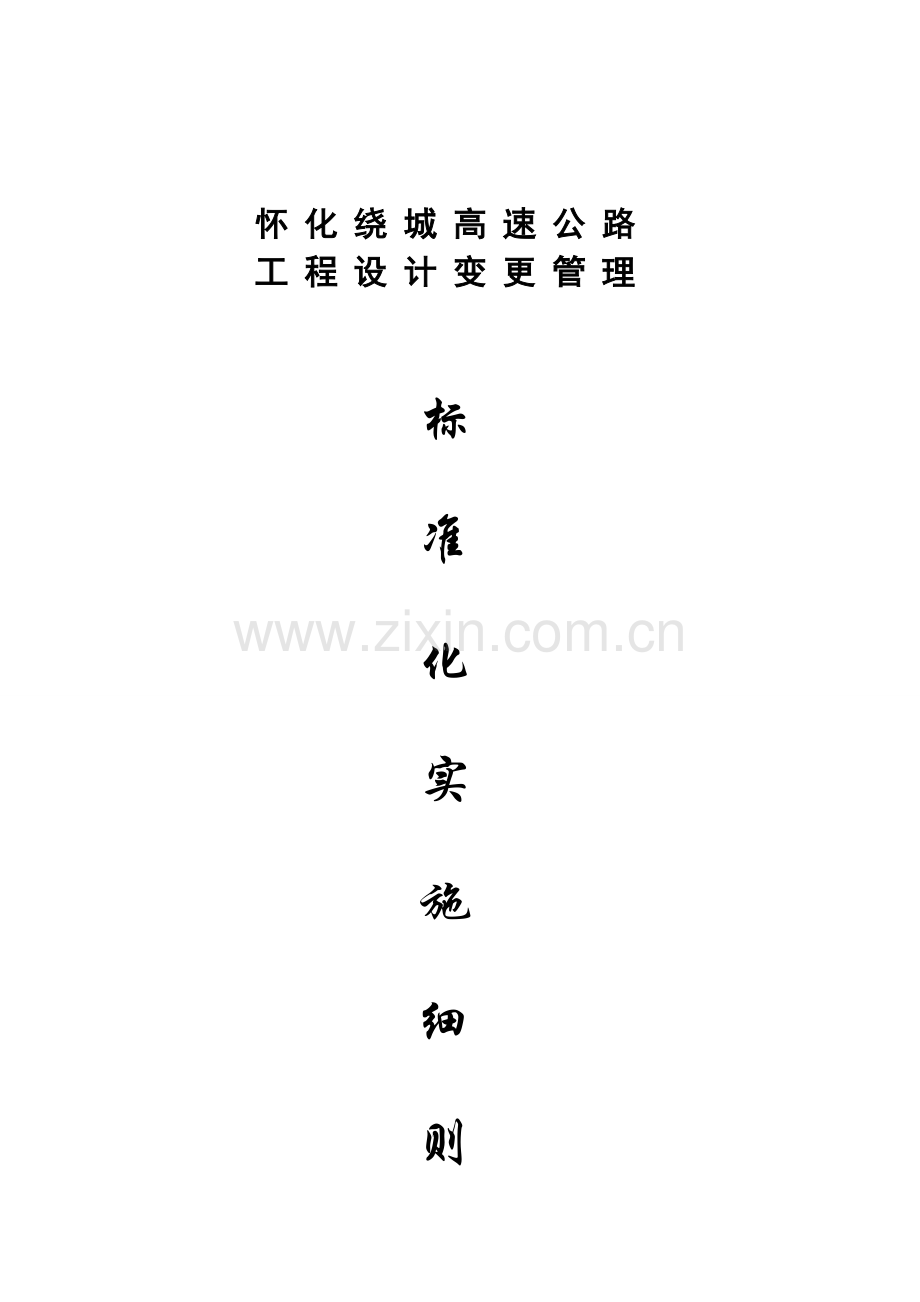 湖南省高速公路综合项目工程设计变更管理实施工作细则.doc_第1页