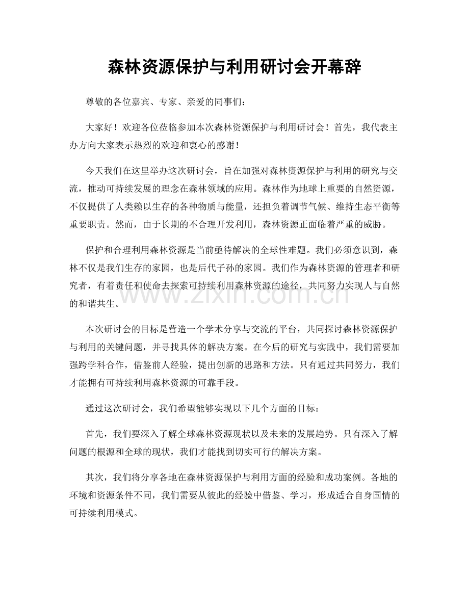 森林资源保护与利用研讨会开幕辞.docx_第1页