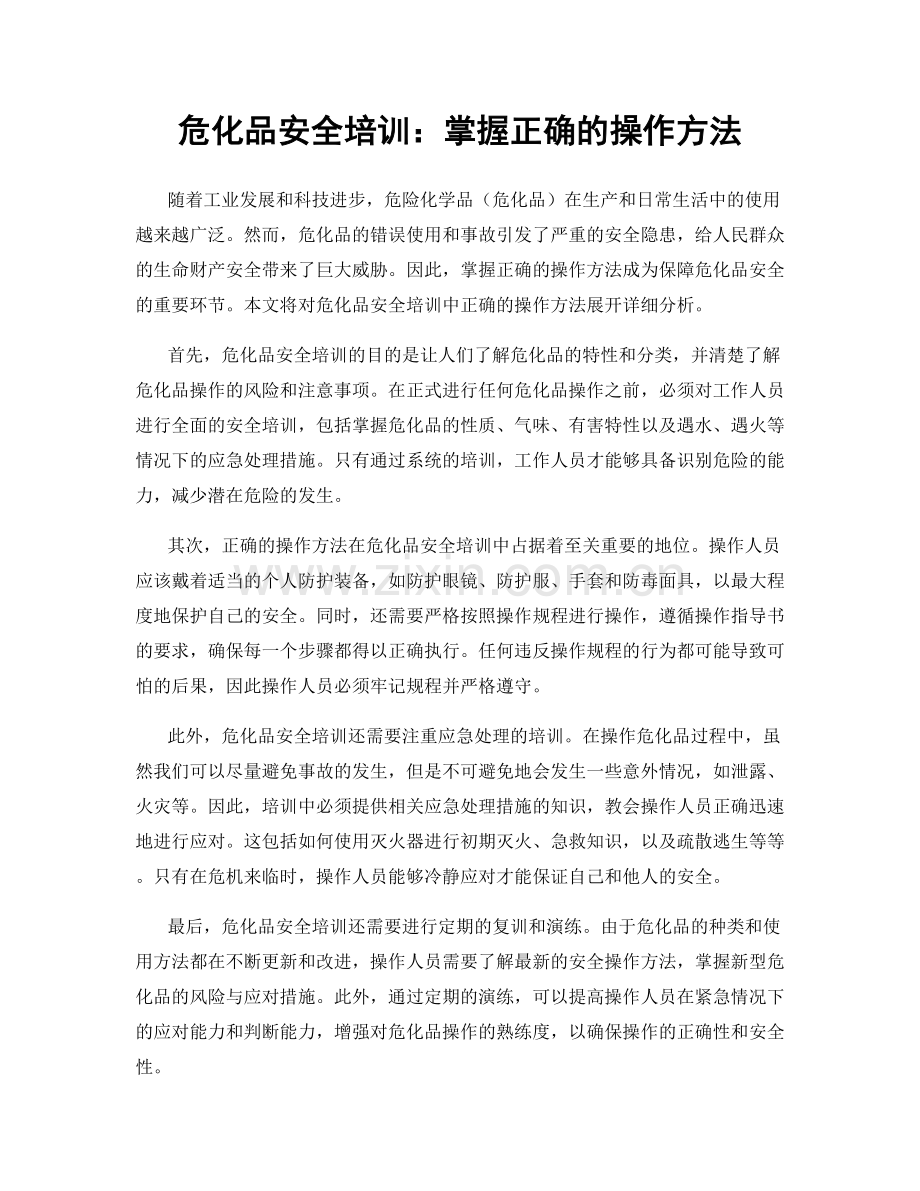 危化品安全培训：掌握正确的操作方法.docx_第1页