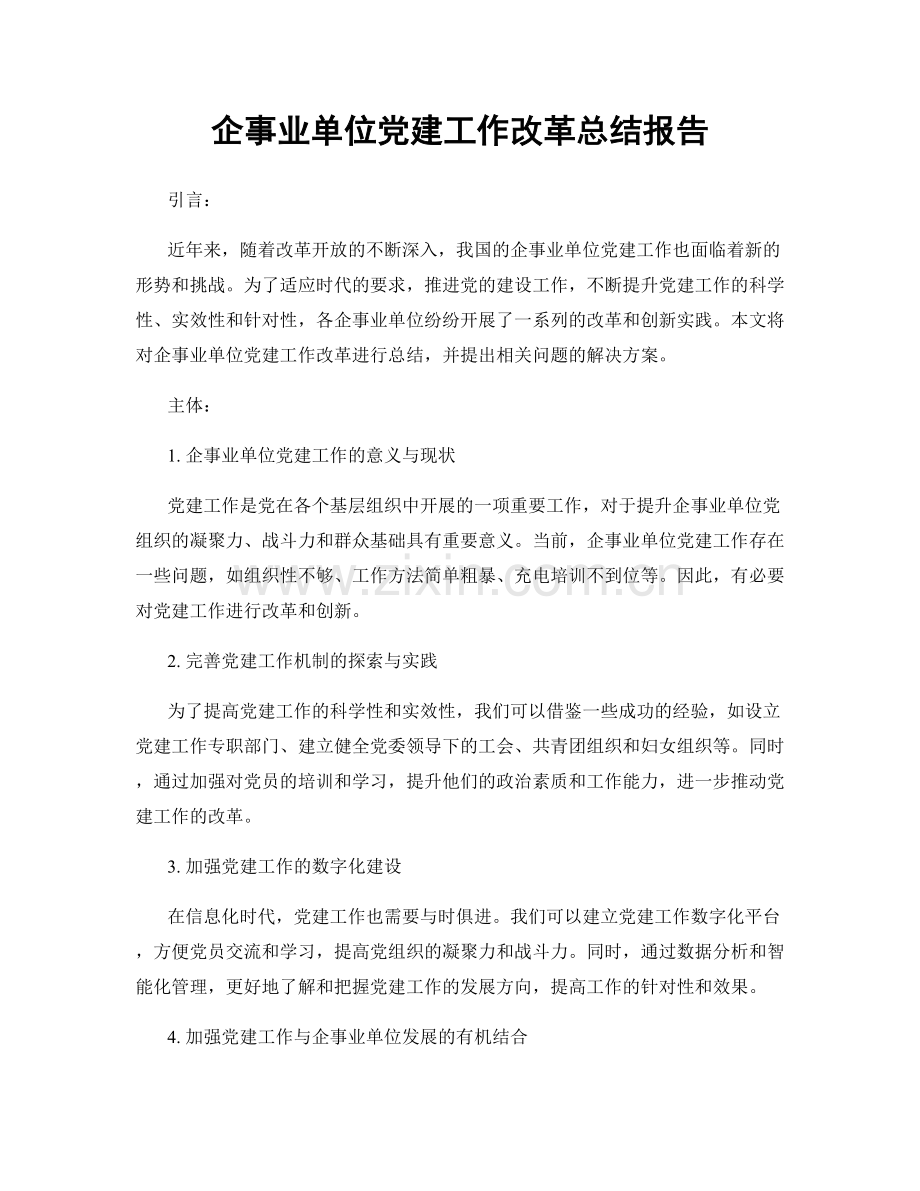 企事业单位党建工作改革总结报告.docx_第1页