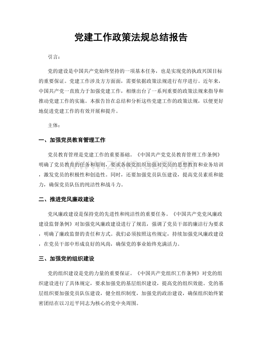 党建工作政策法规总结报告.docx_第1页