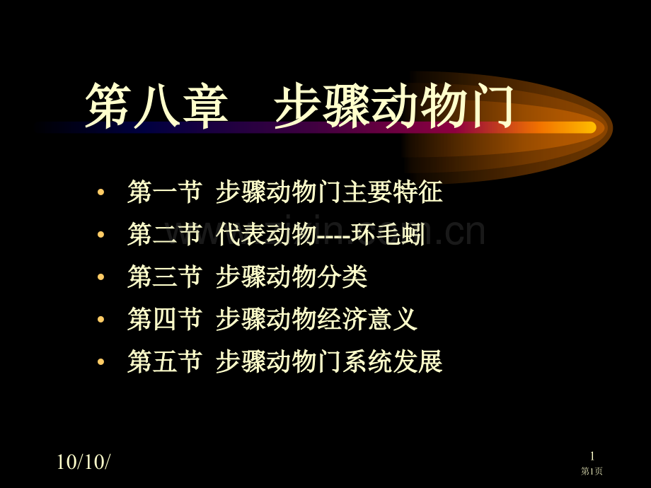 环节动物门教学省公共课一等奖全国赛课获奖课件.pptx_第1页