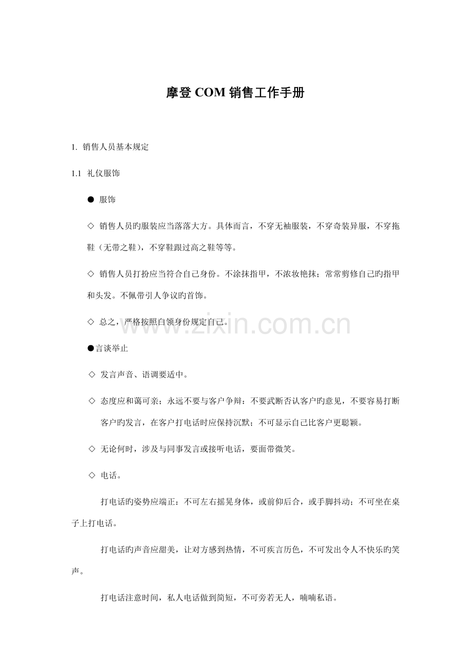 摩登销售人员工作标准手册.docx_第1页
