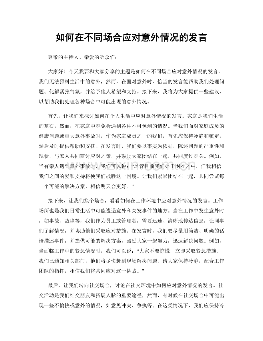 如何在不同场合应对意外情况的发言.docx_第1页