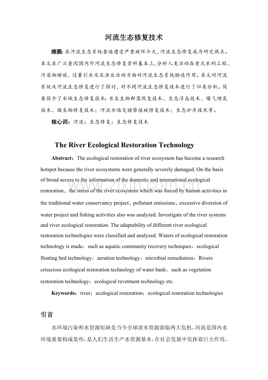 河流生态修复关键技术.doc_第1页
