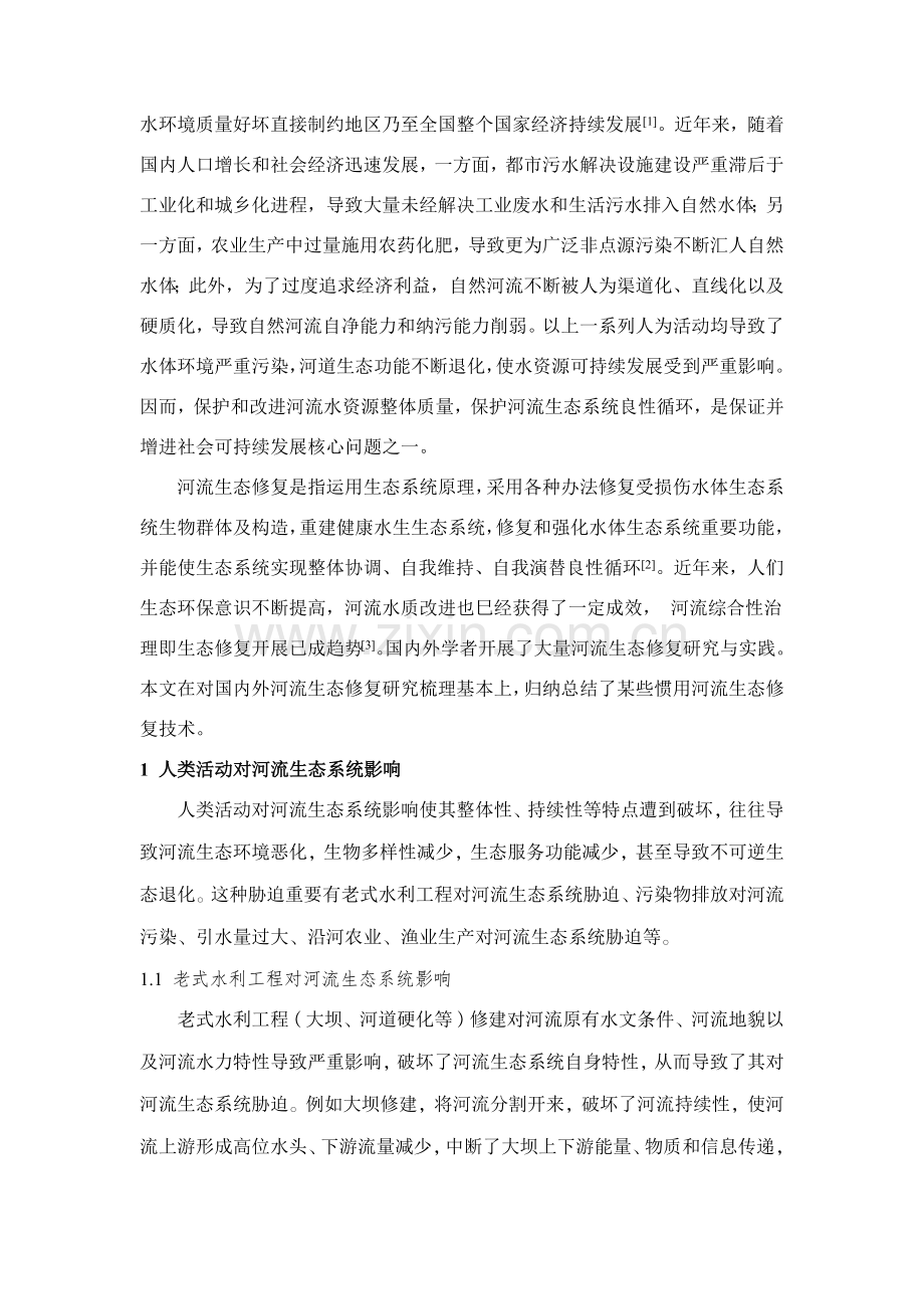 河流生态修复关键技术.doc_第2页