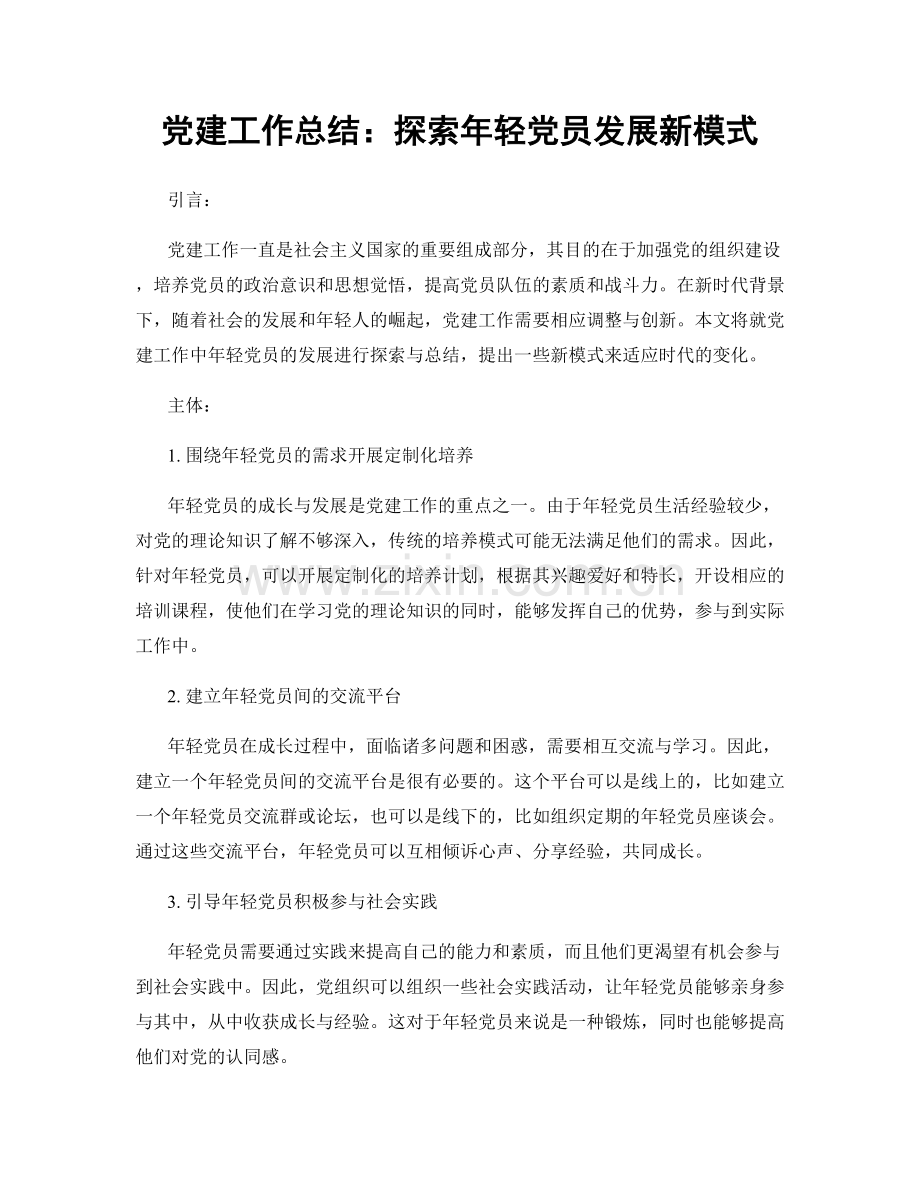 党建工作总结：探索年轻党员发展新模式.docx_第1页