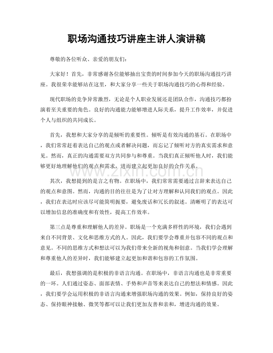 职场沟通技巧讲座主讲人演讲稿.docx_第1页