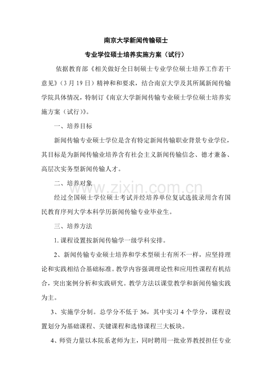 南京大学新传院新闻传播硕士培养专业方案.doc_第1页
