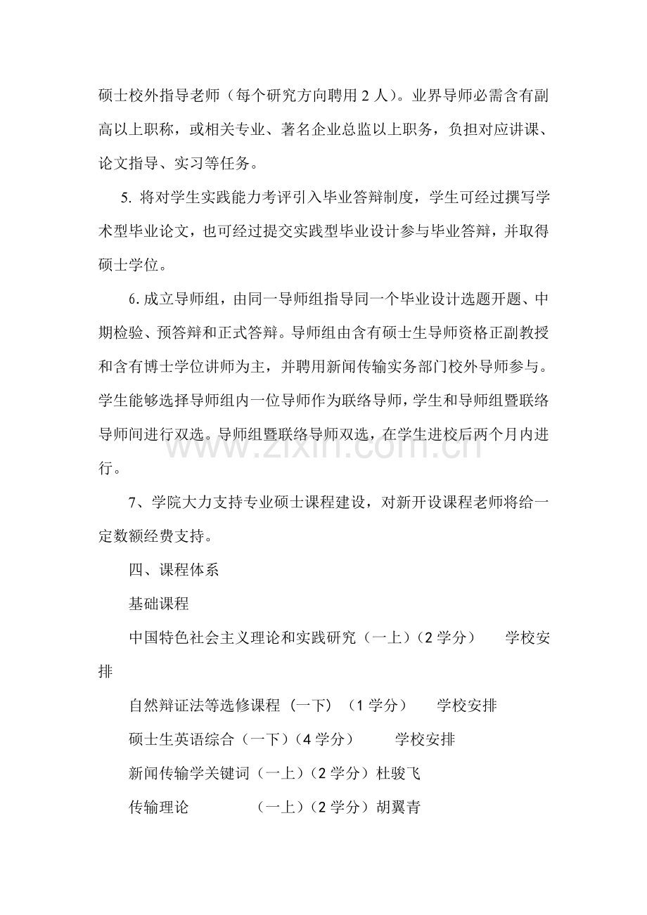 南京大学新传院新闻传播硕士培养专业方案.doc_第2页
