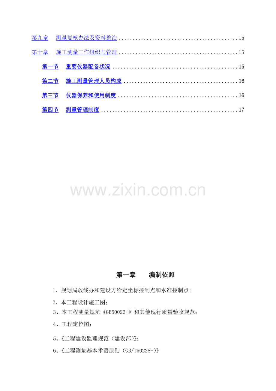 测量放线及高程控制专项综合项目施工专项方案.doc_第2页