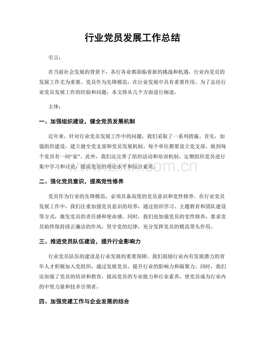 行业党员发展工作总结.docx_第1页