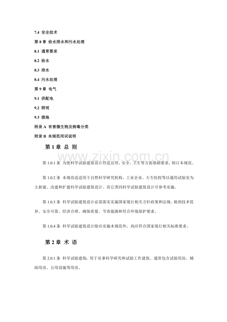 科学实验建筑设计规范标准样本.doc_第2页