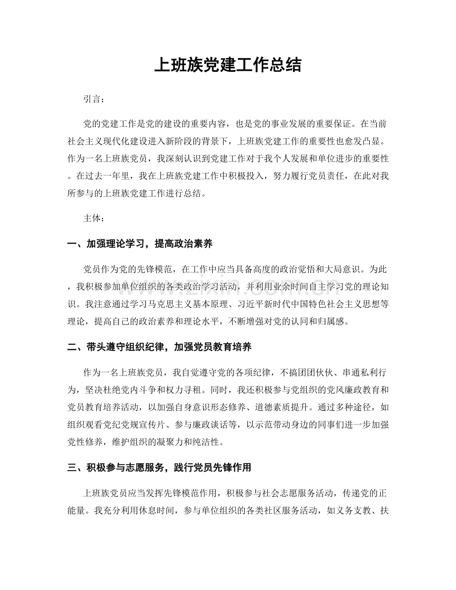 上班族党建工作总结.docx_第1页