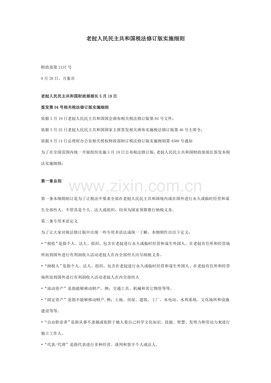 老挝新税法实施细则样本.doc_第1页