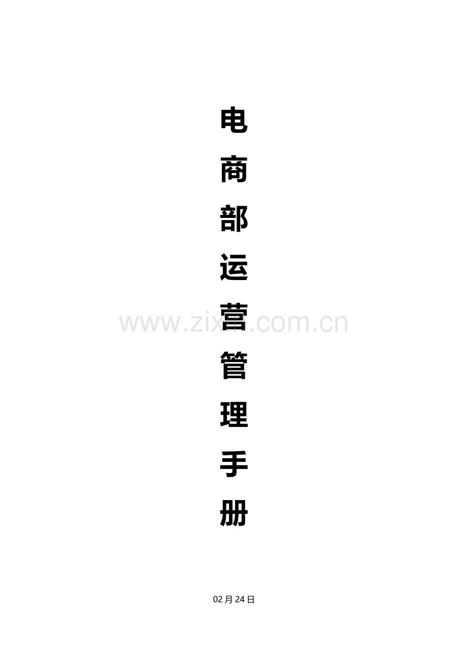 电商部管理标准体系运营管理基础手册.doc_第1页