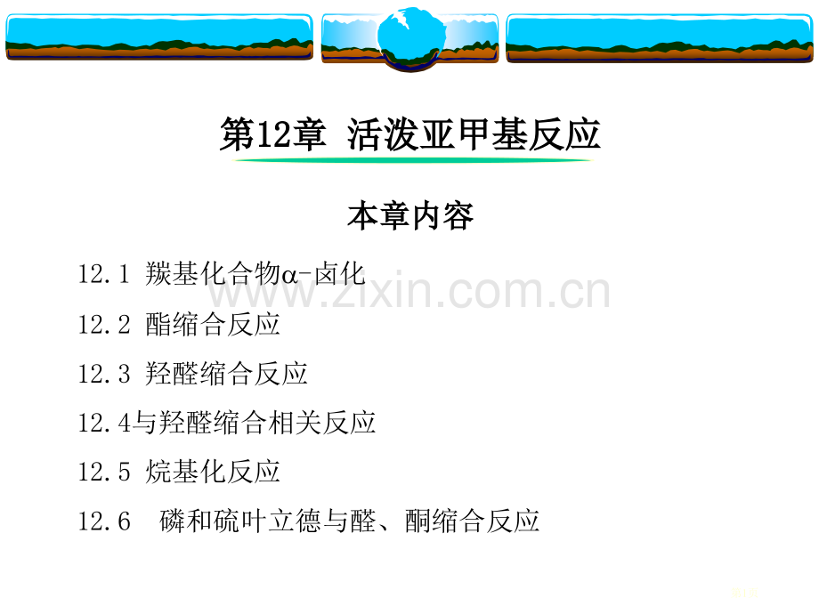 有机化学活泼亚甲基反应省公共课一等奖全国赛课获奖课件.pptx_第1页