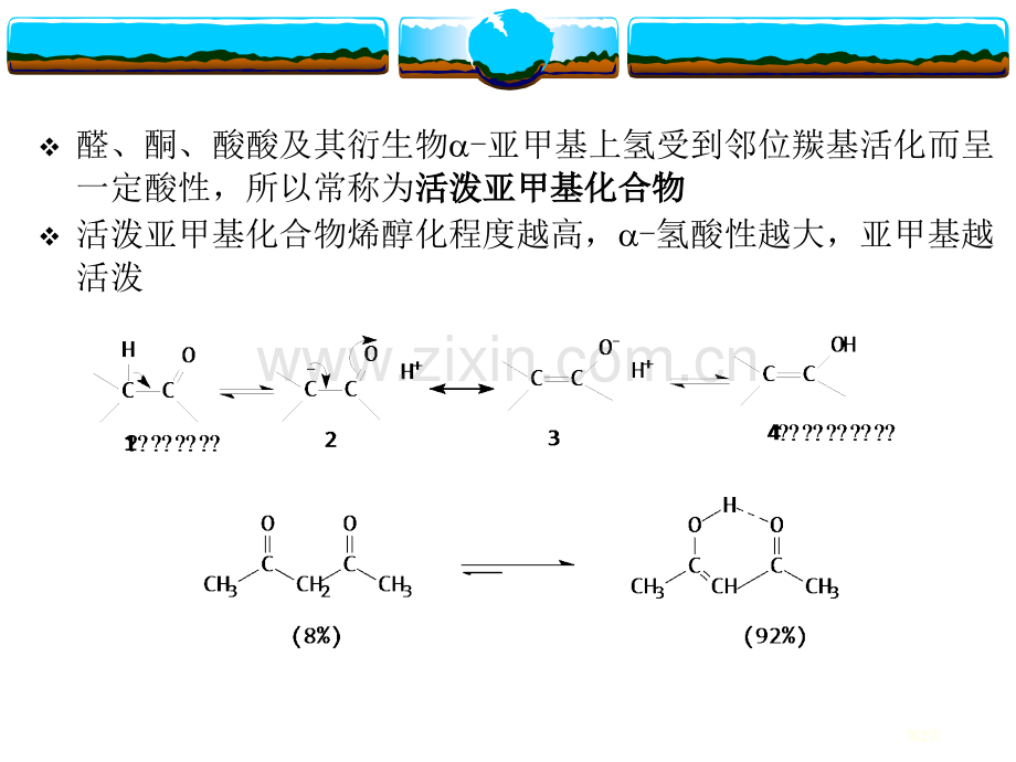 有机化学活泼亚甲基反应省公共课一等奖全国赛课获奖课件.pptx_第2页
