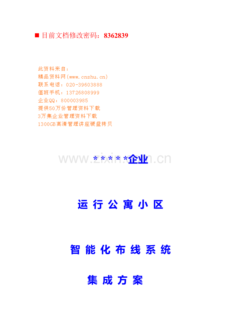 公寓小区智能化布线系统投标文件模板.doc_第1页