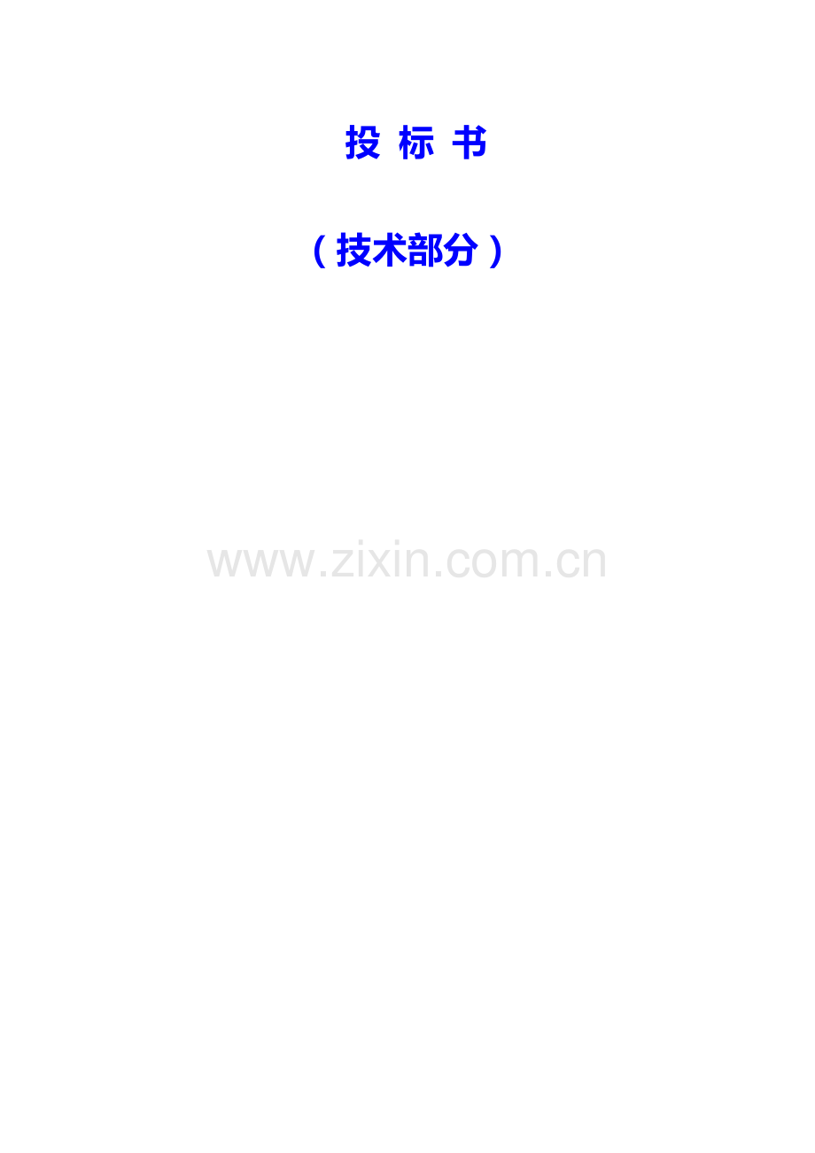 公寓小区智能化布线系统投标文件模板.doc_第2页
